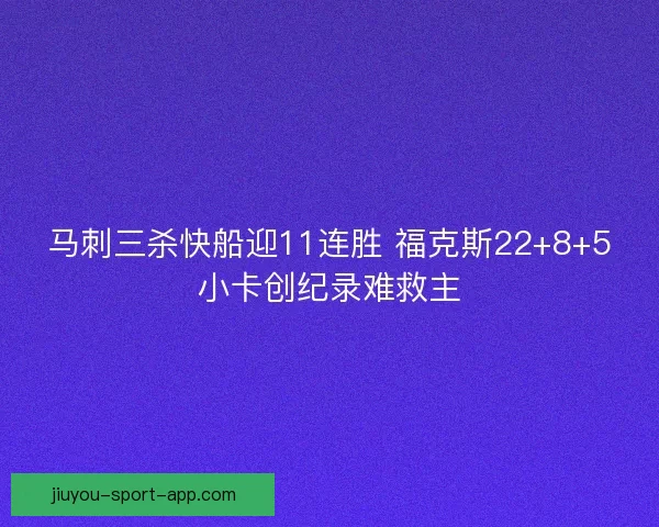 马刺三杀快船迎11连胜 福克斯22+8+5小卡创纪录难救主