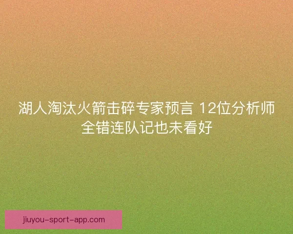 湖人淘汰火箭击碎专家预言 12位分析师全错连队记也未看好