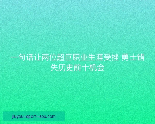 一句话让两位超巨职业生涯受挫 勇士错失历史前十机会