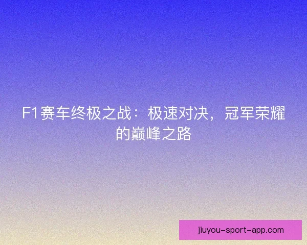 F1赛车终极之战：极速对决，冠军荣耀的巅峰之路